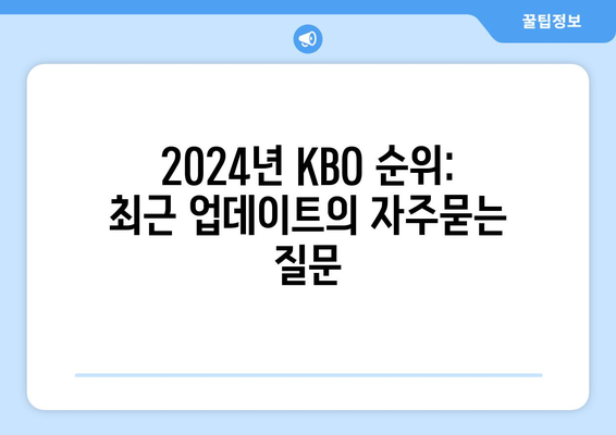 2024년 KBO 순위: 최근 업데이트