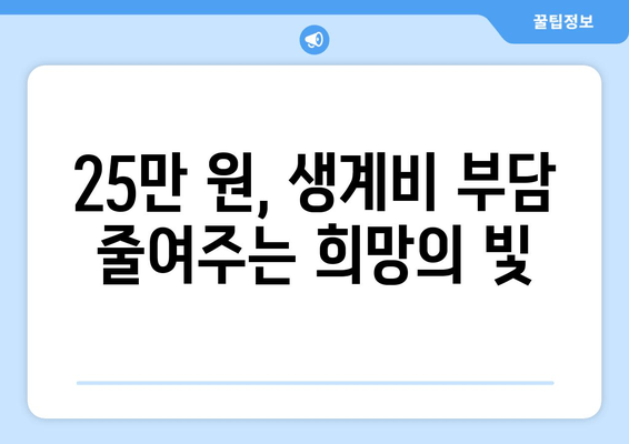 25만 원 국민생계보호비, 저소득층에 큰 도움이 될 것