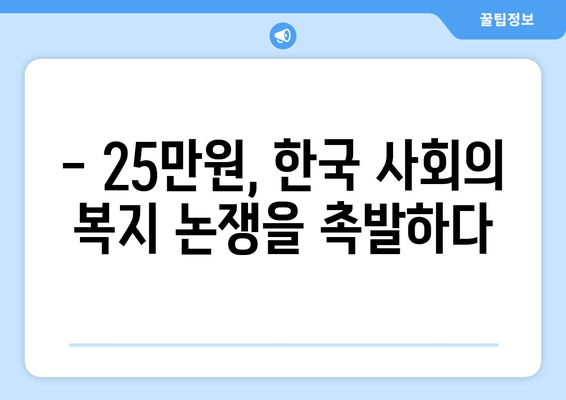 25만원 지원금: 새로운 복지 패러다임의 시작인가 전통적 복지 시스템의 종식인가?