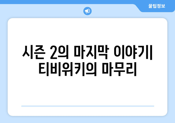 티비위키 부활의 신호탄: 시즌 2 서비스 종료