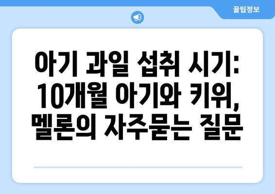 아기 과일 섭취 시기: 10개월 아기와 키위, 멜론