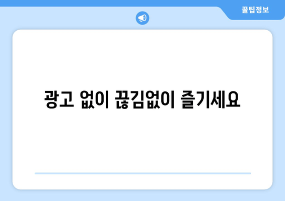 무료 TV 드라마, 영화, 예능 몰아보기 사이트