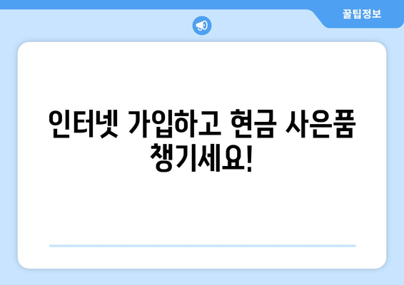 kt, sk, lg 인터넷 가입 시 현금 사은품 받기