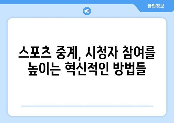 스포츠 중계의 과학