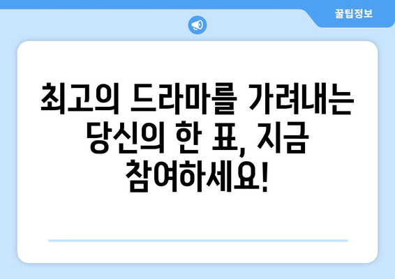 백상예술대상 드라마 부문 후보 및 투표 방법