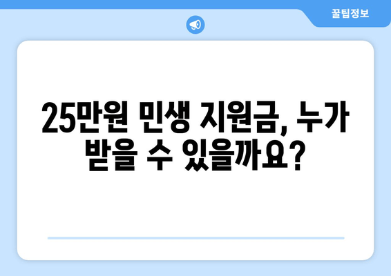 25만원 민생 지원금 신청 조건 및 방법