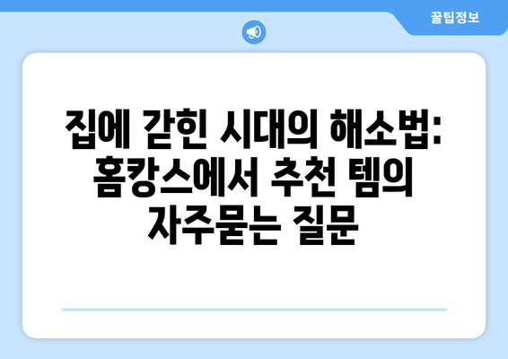 집에 갇힌 시대의 해소법: 홈캉스에서 추천 템