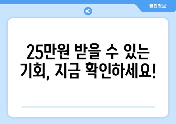 25만원 지급에 대한 최신 소식