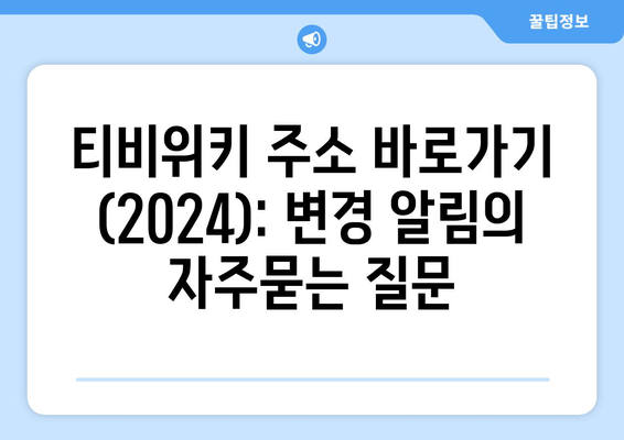 티비위키 주소 바로가기 (2024): 변경 알림