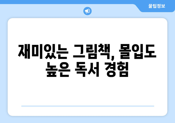 티비북스의 초등 그림책으로 아동 문해력 향상