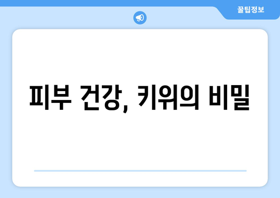 식사 후 하루 키위 한 개로 얻는 놀라운 건강상 이점