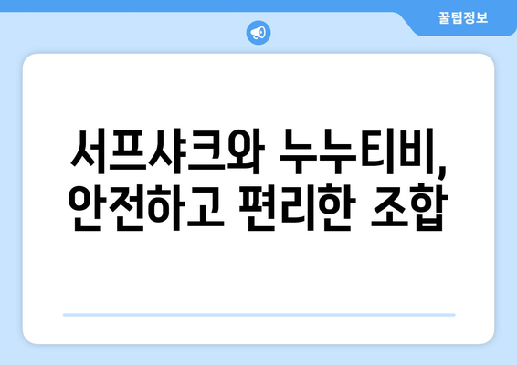 서프샤크를 사용한 누누티비 시청 후기