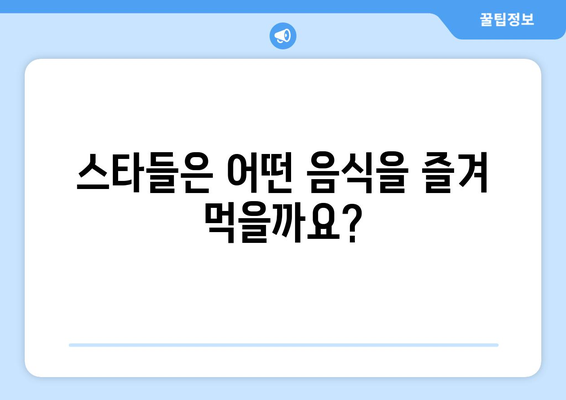 스타들의 한 끼 식사에는 무엇이?