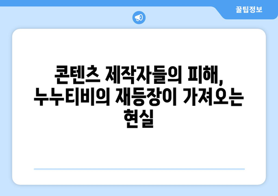 누누티비의 재등장: 불법 스트리밍의 지속적인 문제