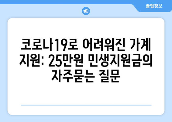 코로나19로 어려워진 가계 지원: 25만원 민생지원금