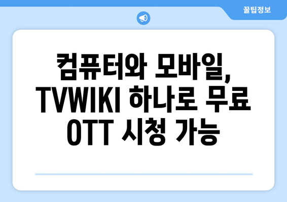 컴퓨터와 모바일로 TVWIKI에서 무료 OTT 시청