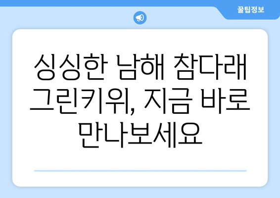 남해 참다래 그린키위 판매