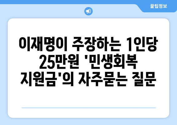 이재명이 주장하는 1인당 25만원 