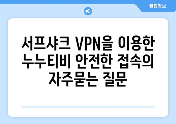 서프샤크 VPN을 이용한 누누티비 안전한 접속