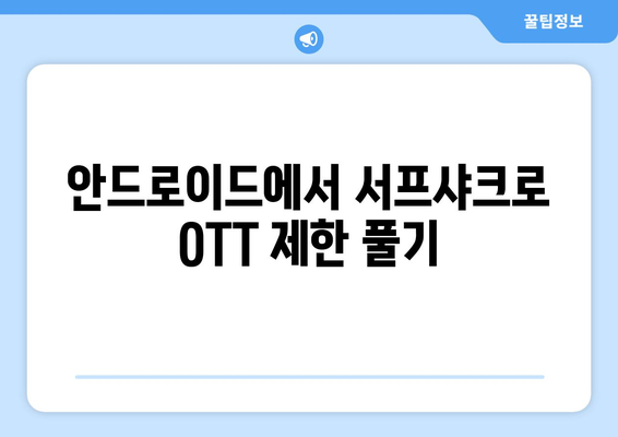 안드로이드 VPN 서프샤크로 OTT 시청하기