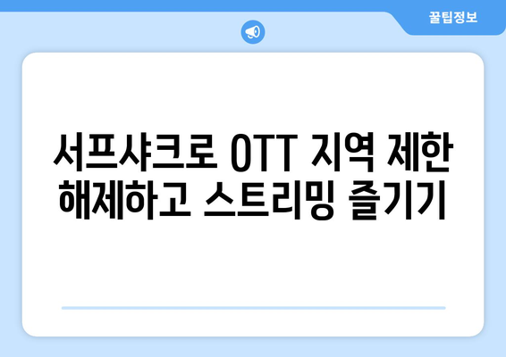 안드로이드 VPN 서프샤크로 OTT 시청하기