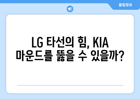 LG vs KIA 프로야구 중계 분석: KBO 2024년 6월 18일