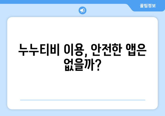 정부 차단을 피하는 누누티비용 앱: 가능할까?