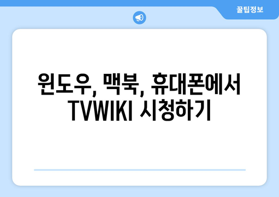 윈도우, 맥북, 휴대폰에서 TVWIKI 무료 시청하기