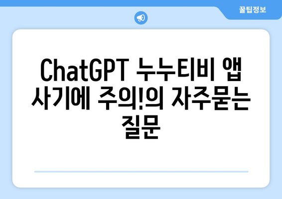 ChatGPT 누누티비 앱 사기에 주의!