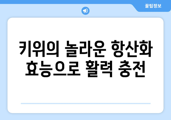 건나물티비 골드건강유튜브: 키위의 놀라운 건강 효능