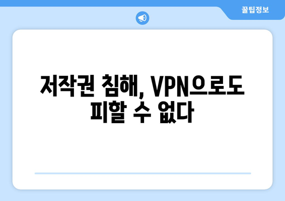 누누티비 대체 VPN 주소 사용 시 불법 처벌 주의!