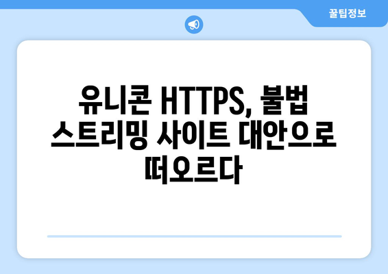 유니콘 HTTPS: 티비위키와 누누티비의 대항마