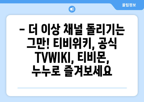 티비위키, 공식 TVWIKI, 티비몬, 누누: 방송 안내 및 프로그램 편성