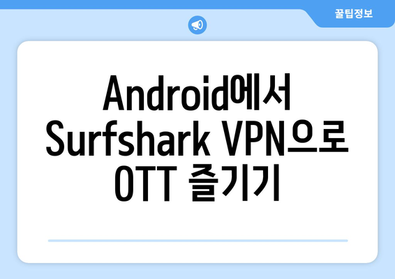 안드로이드 VPN Surfshark를 사용하여 누누티비 대신 OTT 시청하기