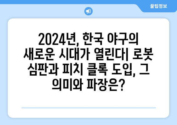 한국 프로야구 2024년 로봇 심판 및 피치 클록 도입