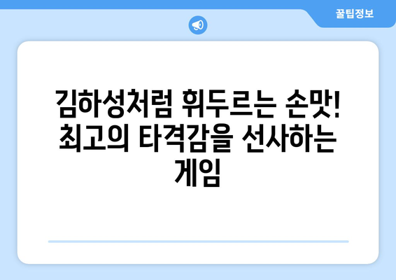 김하성의 메이저리그 야구게임 추천