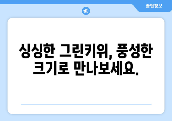 셀러코드 그린키위: 대형 과일과 맛있는 즐거움