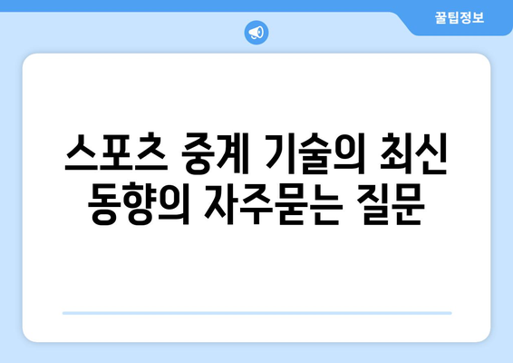 스포츠 중계 기술의 최신 동향