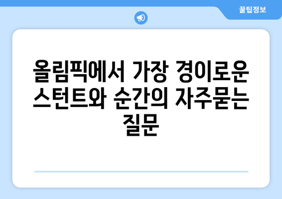 올림픽에서 가장 경이로운 스턴트와 순간