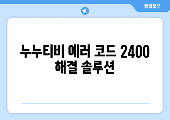 누누티비 에러 코드 2400: 콘텐츠 보호 문제