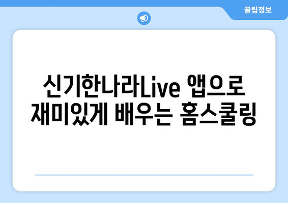 아이들이 즐기는 홈스쿨링: 신기한나라Live 앱과 키위티비