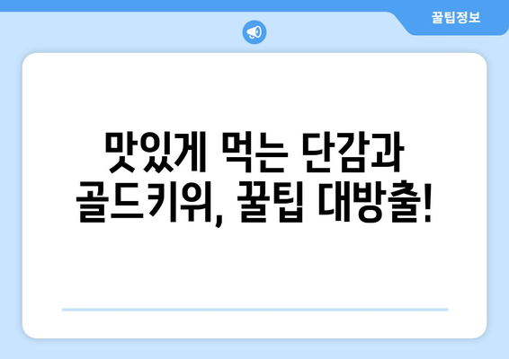 단감과 골드키위 먹기: 즐거운 먹방 시간