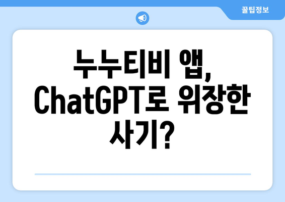 ChatGPT 인식한 누누티비 앱 사기 조심