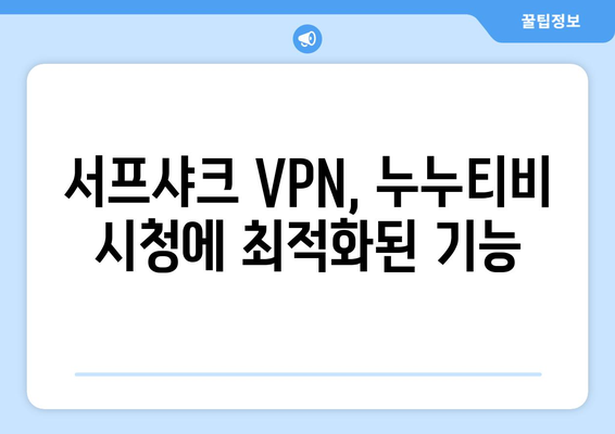 서프샤크(Surfshark): 안드로이드용 VPN으로 누누티비 즐기기