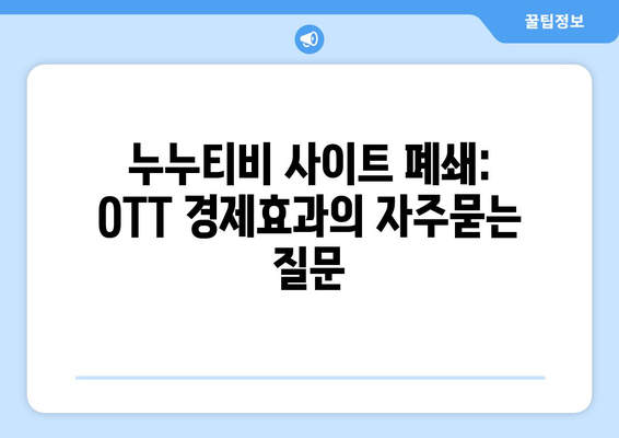 누누티비 사이트 폐쇄: OTT 경제효과