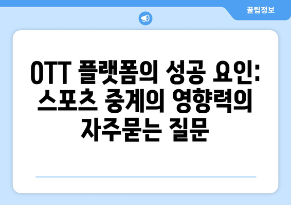 OTT 플랫폼의 성공 요인: 스포츠 중계의 영향력