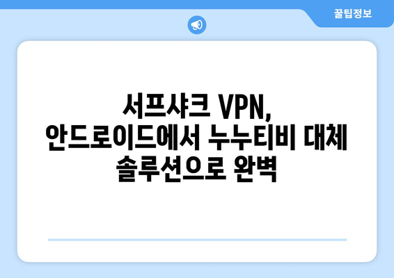 서프샤크: 누누티비 대체 안드로이드 VPN 리뷰