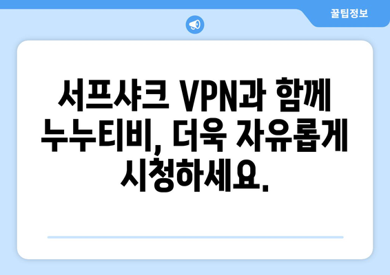 서프샤크 VPN으로 누누티비 콘텐츠 액세스하기