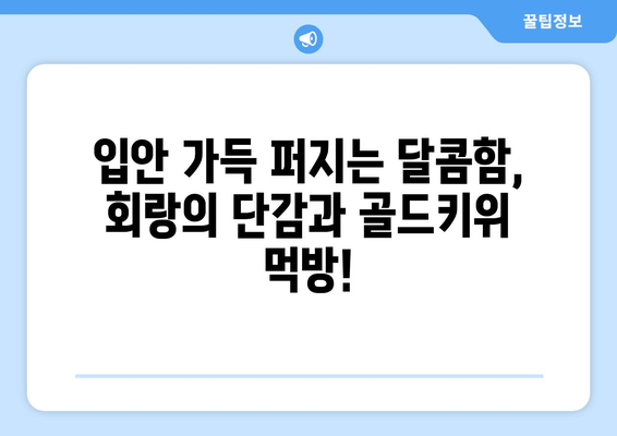 회랑의 단감 골드키위 먹기방송