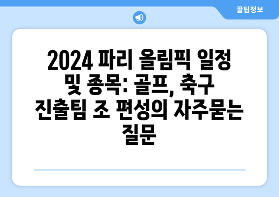 2024 파리 올림픽 일정 및 종목: 골프, 축구 진출팀 조 편성